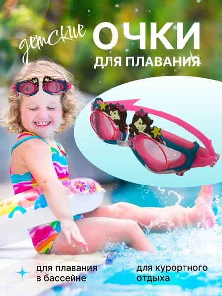 Очки для плавания детские