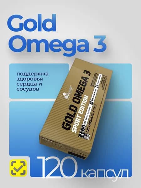 Олимп Омега-3 Голд / Olimp Gold Omega 3 Sport Edition, 120 капсул , БАД, масса капсулы 1300 мг.