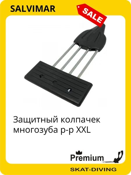 Защитный колпачек многозуба р-р XXL, SALVIMAR для подводной охоты и фридайвинга