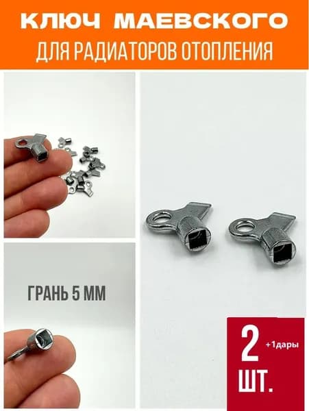 Ключ для крана Маевского, металлический 2 шт.+1дары
