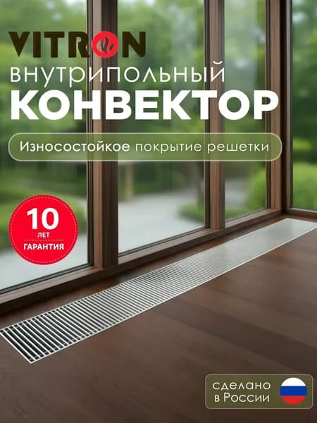 Конвектор внутрипольный Vitron водяной с решеткой (глубина 75мм, ширина 300мм, длина 1250мм)