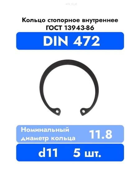 Кольцо стопорное внутренне в корпус DIN 472 ГОСТ 13943-86 d 11 мм 5 шт.