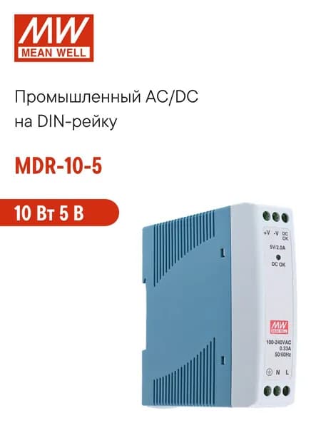 MDR-10-5 MEAN WELL, Блок питания на DIN-рейку 10 Вт 5 В 2 А, модульный, для промышленного оборудования и автоматизации производства