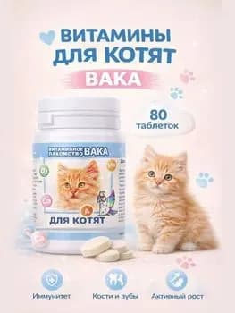 ВАКА витамины для котят 80 таблеток