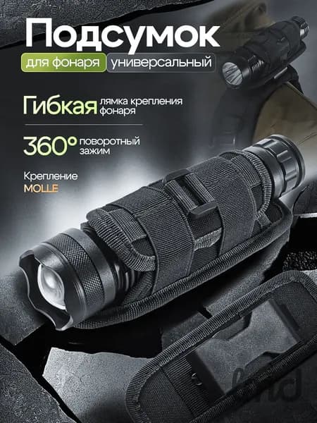 Чехол для фонарика / Подсумок на лямку рюкзака / Подсумок тактический для фонаря Black Hawk