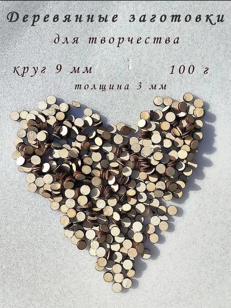 Круглые деревянные заготовки для творчества, подделок