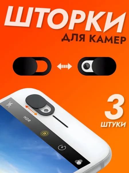 Шторка для камеры смартфона и ноутбука, 3 шт.