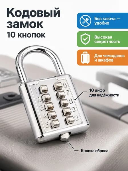 Кодовый замок с 10 кнопками, для слепых