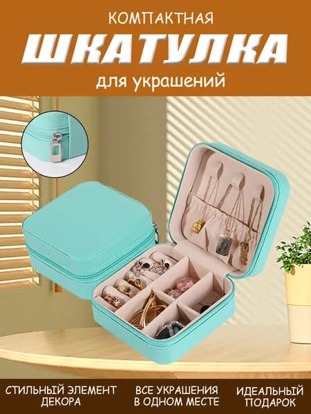 Классическая шкатулка Для украшений