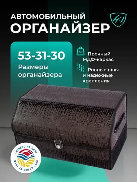 Органайзер для авто -"Крокодил"- Прочный, Стильный, Экокожа