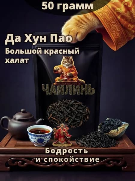 Да Хун Пао (Da Hong Pao) китайский чай улун темный крупнолистовой 50 г ЧАЙЛИНЬ