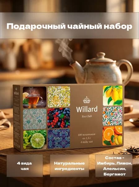 Набор чая в пакетиках "Willard" ассорти 100 пакетиков 4 вида чая