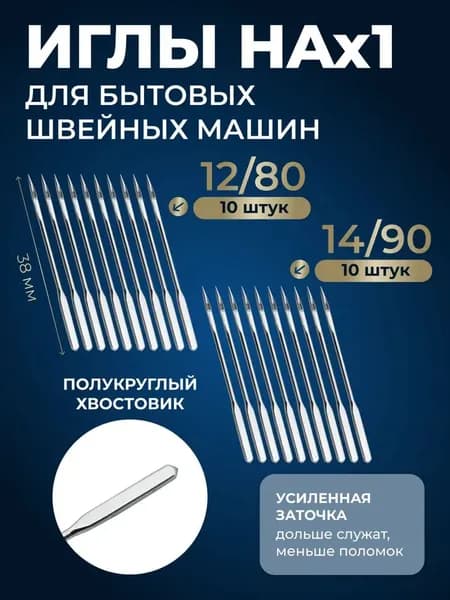 Универсальные иглы для швейных машин НA (№80/12)-10 шт. (№90/14)-10 шт.