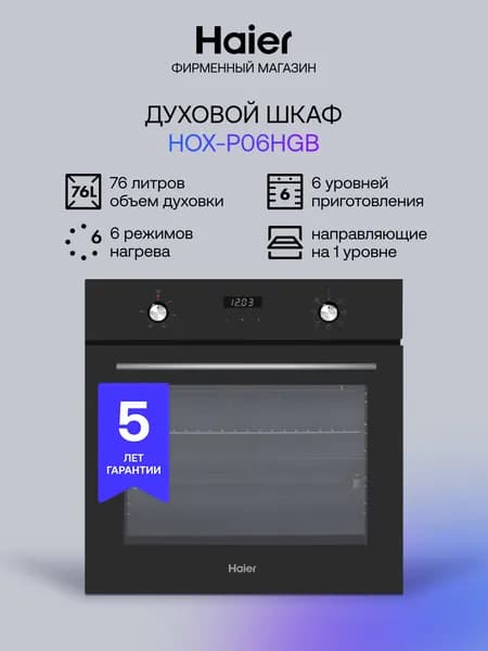 Электрический духовой шкаф Haier HOX-P06HGB, встраиваемый, 59.5 см, 76 л, гриль, конвекция, черный