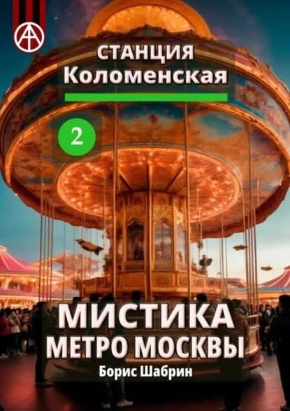 Станция Коломенская 2. Мистика метро Москвы | Шабрин Борис Борисович | Электронная книга