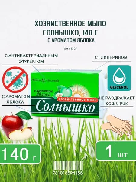 Хозяйственное мыло Солнышко с ароматом яблока, 140г х 1шт