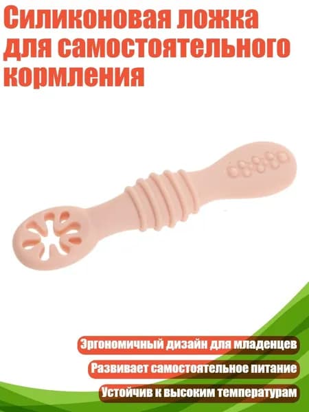 Силиконовая ложка для самостоятельного кормления, абрикосовый