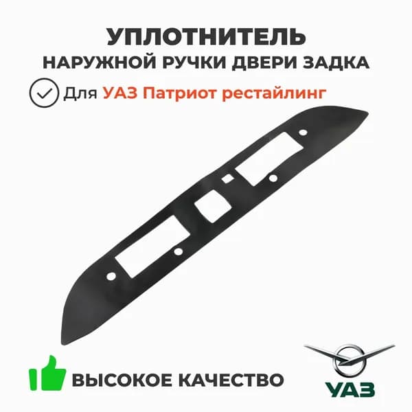 Уплотнитель наружной ручки двери задка Уаз Патриот рестайлинг (с 2015 года) (ОАО УАЗ)