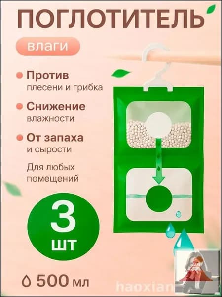 Поглотитель влаги и запаха, осушитель воздуха для шкафа, для дома, влагопоглотитель подвесной
