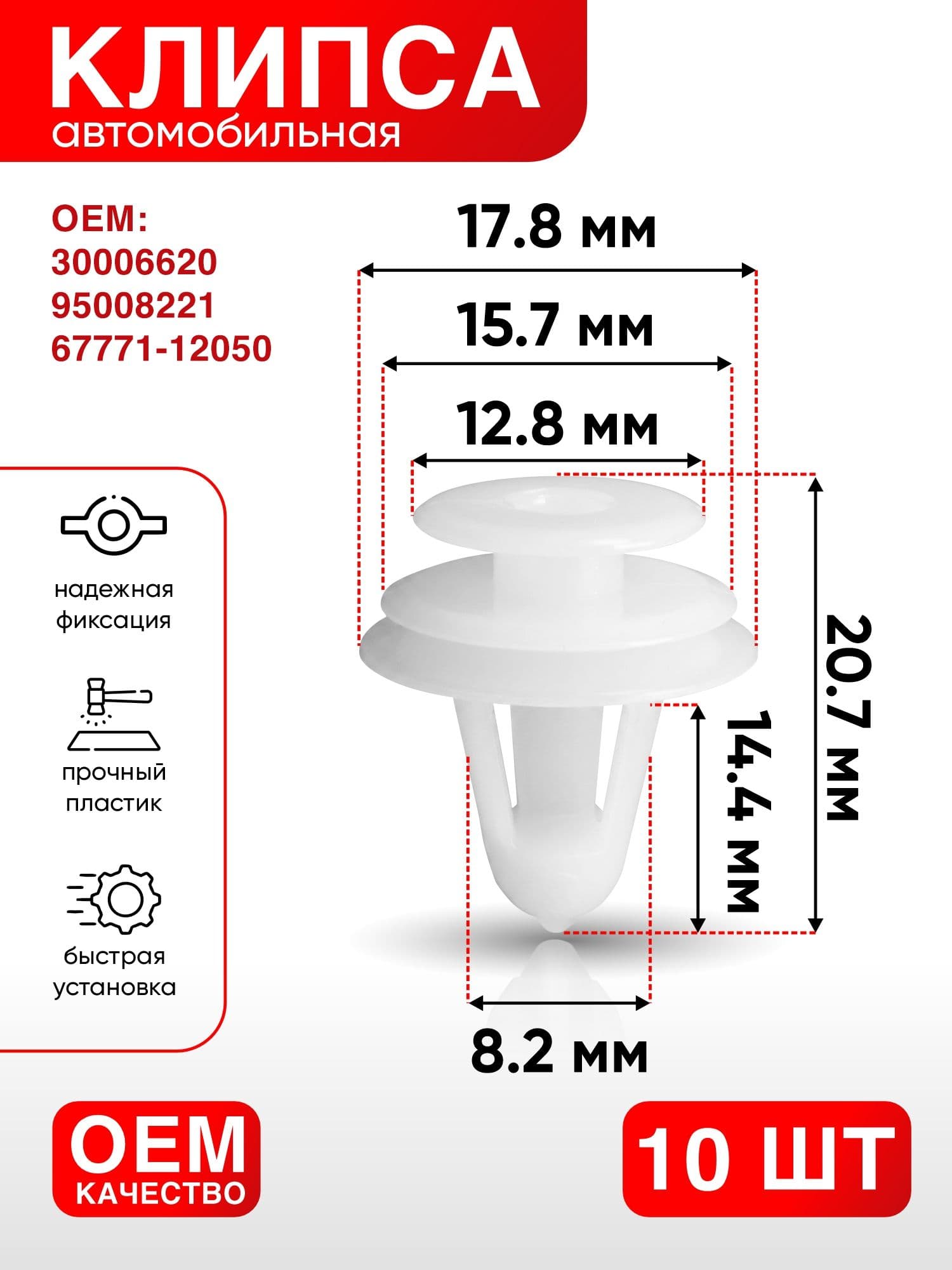 Клипса крепежная автомобильная, 20.6 мм, 10 шт.