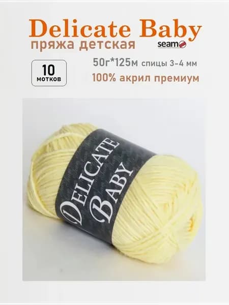 Детский премиум акрил Деликат бэйби 50гр*125м*10шт (27)