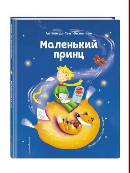 де Сент-Экзюпери Антуан Маленький принц (ил. Л. Заннони)
