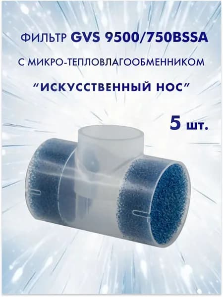 Фильтр GVS 9500/750BSSA c микро-тепловлагообменником ( искусственный нос ) стерильный 5 шт.