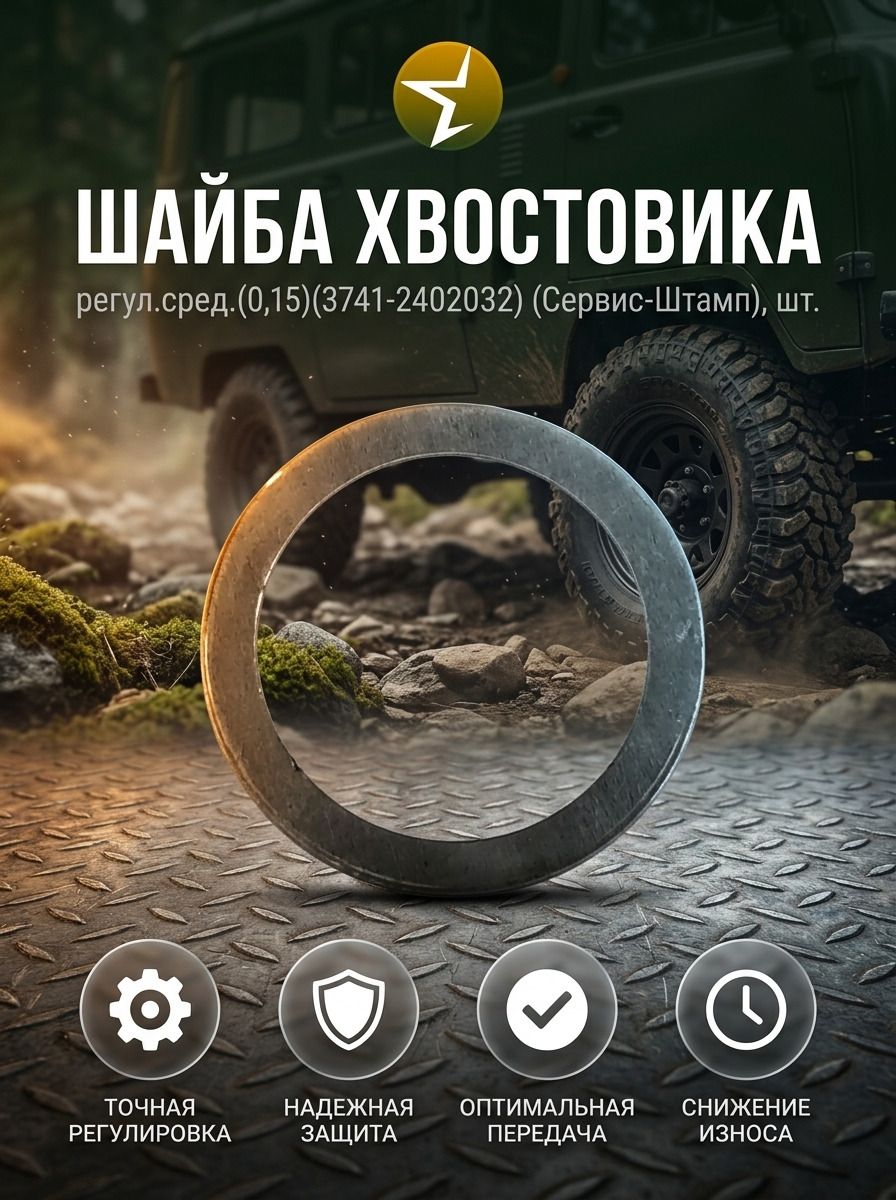 Шайба хвостовика регул.сред (0.15)(3741-2402032)(Сервис-Штамп)