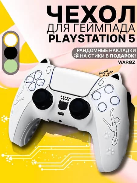 Чехол на геймпад PS5 / Чехол на джойстик PS5