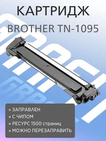 Картридж TN-1095 для Brother DCP-1602/HL-1202, 1.5K, Grafit