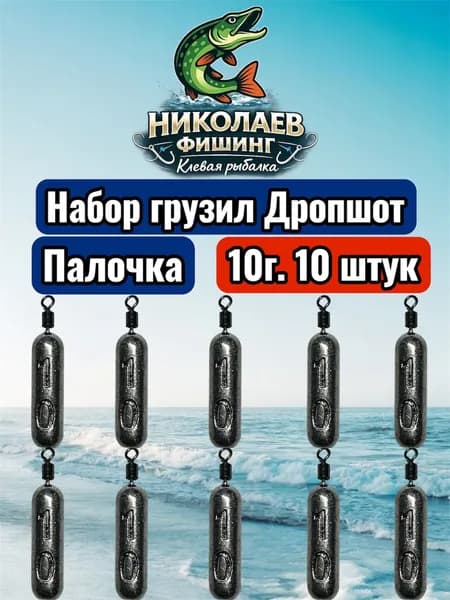 Рыболовный груз Палочка 10 грамм - 10штук.Груз для джига. Дропшот Палочка для ловли на спиннинг.