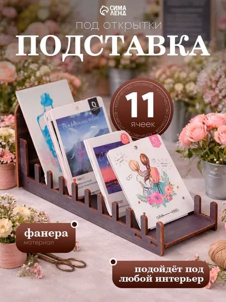 Подставка для открыток настольная, 11 ячеек, 270х110х84 мм, толщина 3 мм, цвет темное дерево