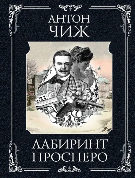 Книга Лабиринт Просперо (Родин Ванзаров #12)