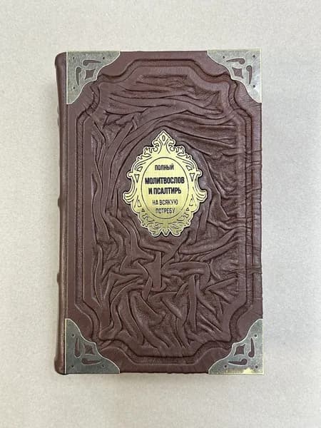 Молитвослов полный и Псалтирь на всякую потребу (подарочная кожаная книга)