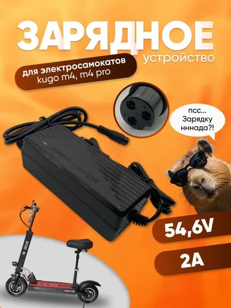 Зарядное устройство для электросамоката Kugoo M4, M4 Pro