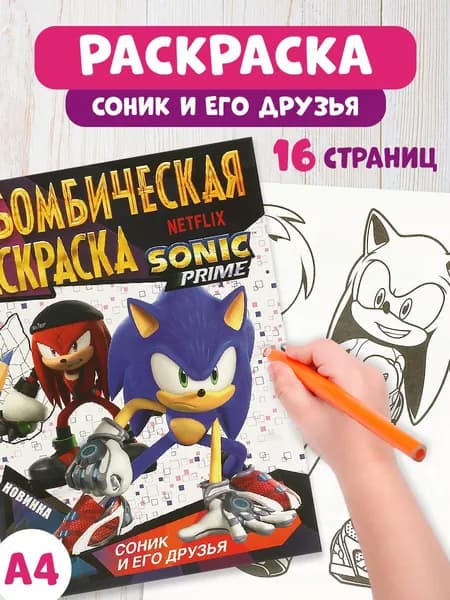 Бомбическая раскраска для детей Умка Крутой ёж и его друзья, 16 страниц