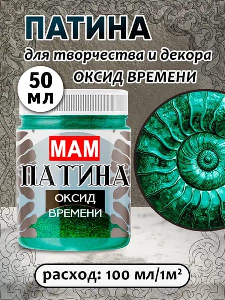 Патина жидкая " Оксид времени" 50 мл