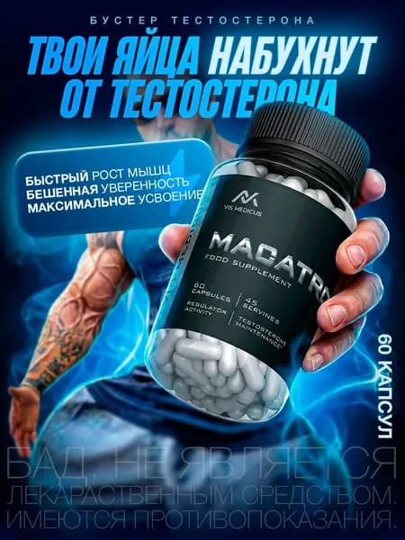 Тестостерон для мужчин Macatron / Бустер тестостерона, для набора мышечной массы, спортивное питание, для набора
