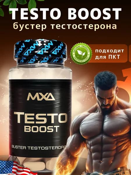 Средство для повышения тестостерона MXA Nutrition Testo Boost 90 таблеток, тестобустер, бустер для повышения потенции и либидо, витамины для мужчин