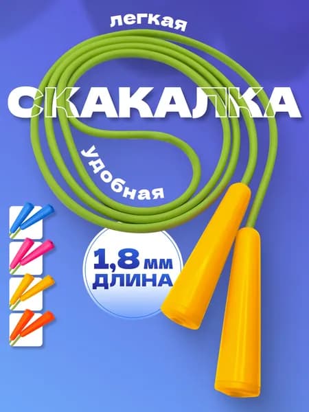 Скакалка детская 1,8 м Желтые ручки/ Спортивная прыгалка для фитнеса регулируемая
