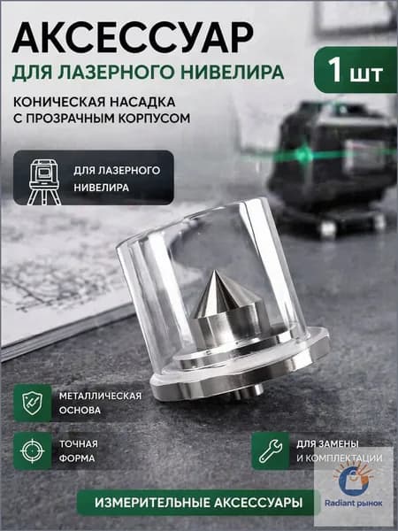 Аксессуар для лазерного нивелира, коническая насадка с прозрачным корпусом, 1 шт; комплектующая для лазерного уровня