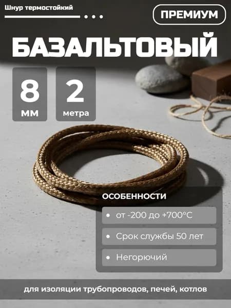 Шнур базальтовый термостойкий 8 мм - 2 метра (для изоляции трубопроводов, печей, котлов)