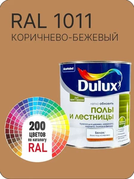 Краска для пола и лестниц цвет коричнево-бежевый Ral 1011 0.8 л.
