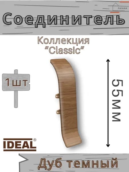 Соединитель для плинтуса Ideal КЛАССИК 55мм 217 Дуб темный 1шт.