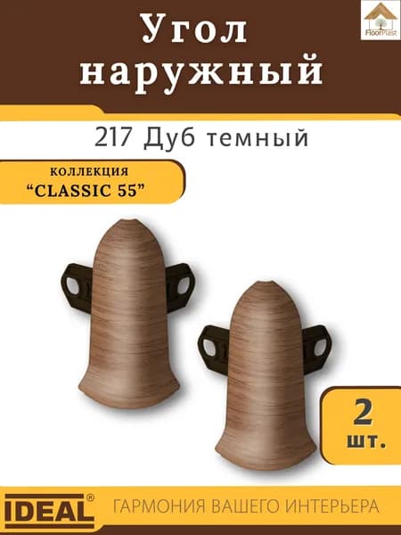 Угол наружный (внешний) для плинтуса Ideal (Идеал), коллекция Classic (Классик) 55мм, 217 Дуб темный - 2шт.