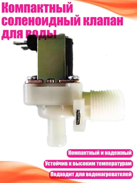 Компактный соленоидный клапан для воды, 110V