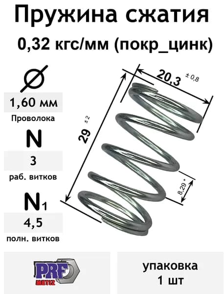 Пружина сжатия 0,32 кгс/мм 1,6-20,3-29-3-4,5 покр_цинк (упаковка 1шт)