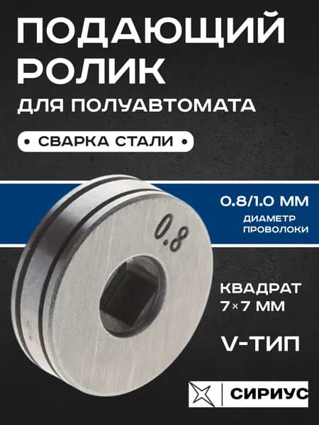 Подающий ролик 25x7.5 мм, квадрат 7х7 мм (V-тип) 0.8/1.0 мм (для омедненной и нержавеющей проволоки, для сварки полуавтомат)