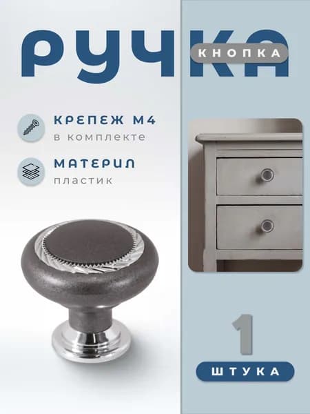 Ручка-кнопка мебельная BRANTE К1 графит/хром, ручка для шкафов, ящиков, комодов, для кухонного гарнитура, фурнитура для мебели