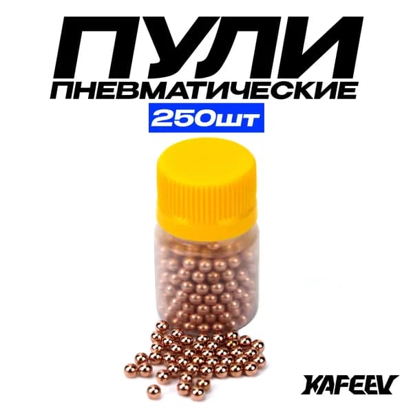 Шарики для пневматики 4.5 мм 250 шт.